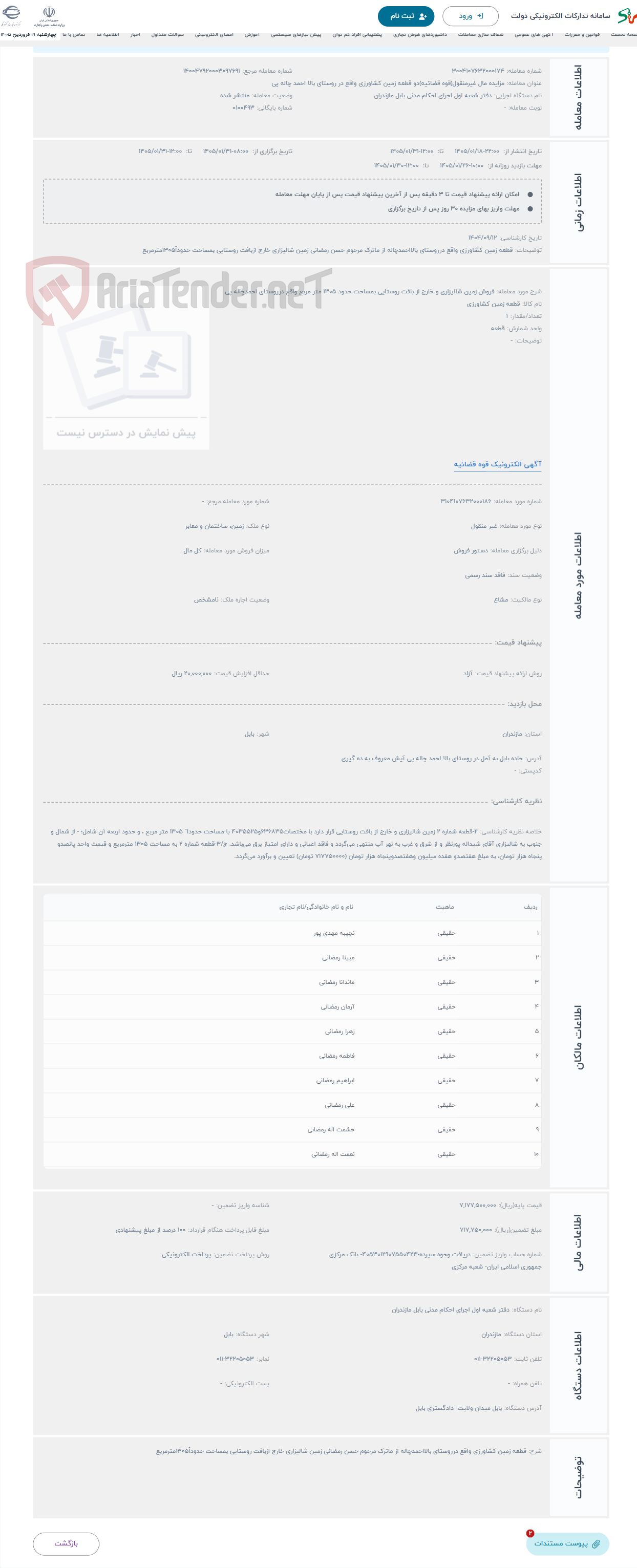 تصویر کوچک آگهی حراج فروش زمین شالیزاری و خارج از بافت روستایی بمساحت حدود 1305 متر مربع واقع درروستای احمدچاله پی