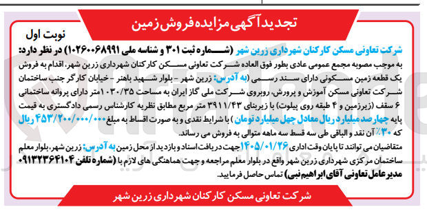 تصویر کوچک آگهی فروش زمین 