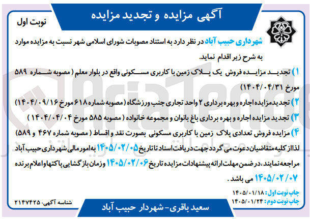 تصویر کوچک آگهی فروش یک پلاک زمین با کاربری مسکونی واقع در بلوار معلم