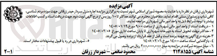 تصویر کوچک آگهی اجاره منزل سردار حیدر زرقانی جهت موزه مردم شناسی کافی شاپ و رستوران سنتی