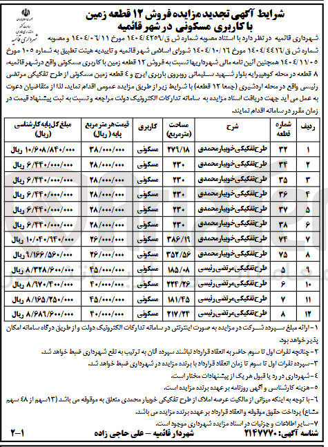تصویر کوچک آگهی فروش 12 قطعه زمین با کاربری مسکونی 