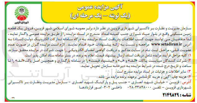 تصویر کوچک آگهی فروش یک قطعه زمین مسکونی واقع در بلوار صیاد شیرازی