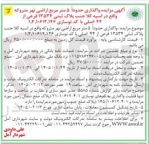 تصویر کوچک آگهی واگذاری حدودا ۵ متر مربع اراضی نهر متروکه واقع در اسپه کلا جنب پلاک ثبتی ۱۳۵۳۴ فرعی از ۴۴ اصلی