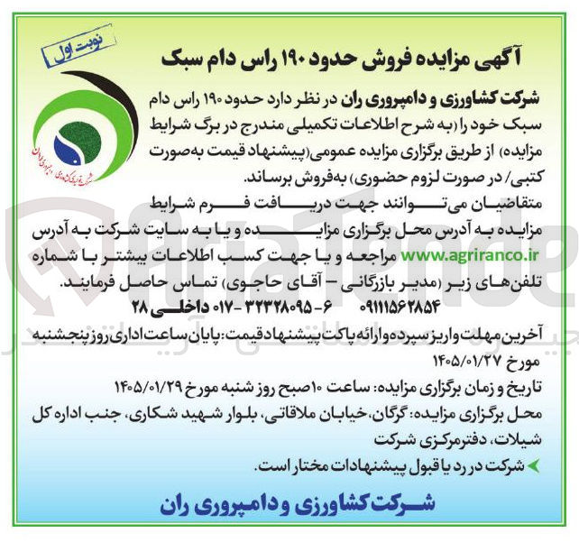 تصویر کوچک آگهی فروش حدود ۱۹۰ راس دام سبک