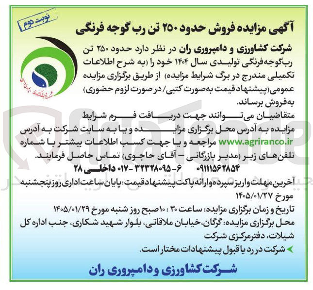 تصویر کوچک آگهی  فروش حدود ۲۵۰ تن رب گوجه فرنگی