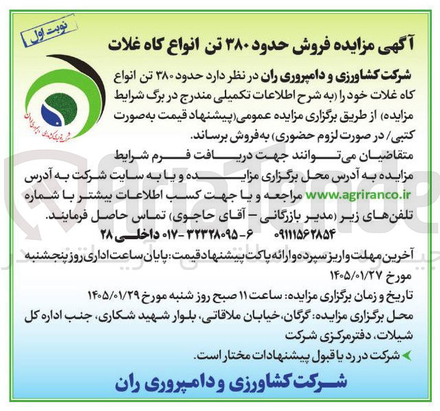 تصویر کوچک آگهی فروش حدود ۳۸۰ تن انواع کاه غلات