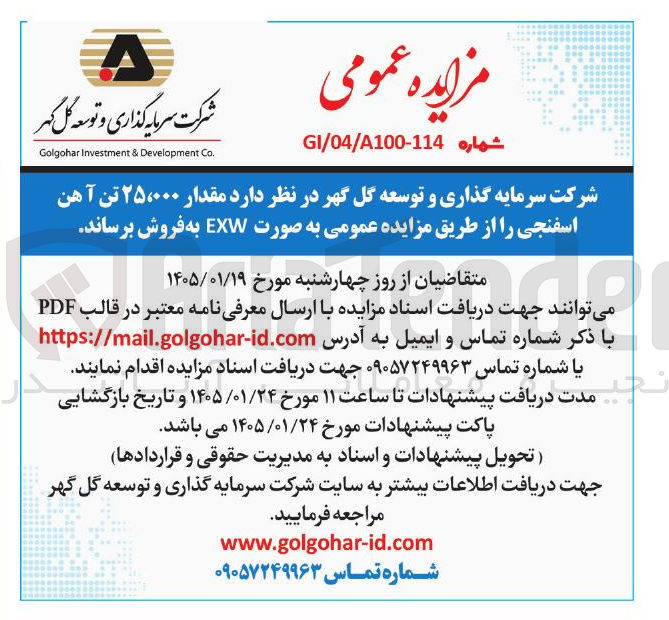 تصویر کوچک آگهی مقدار ۲۵۰۰۰۰ تن آهن اسفنجی