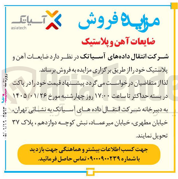 تصویر کوچک آگهی فروش ضایعات آهن و پلاستیک