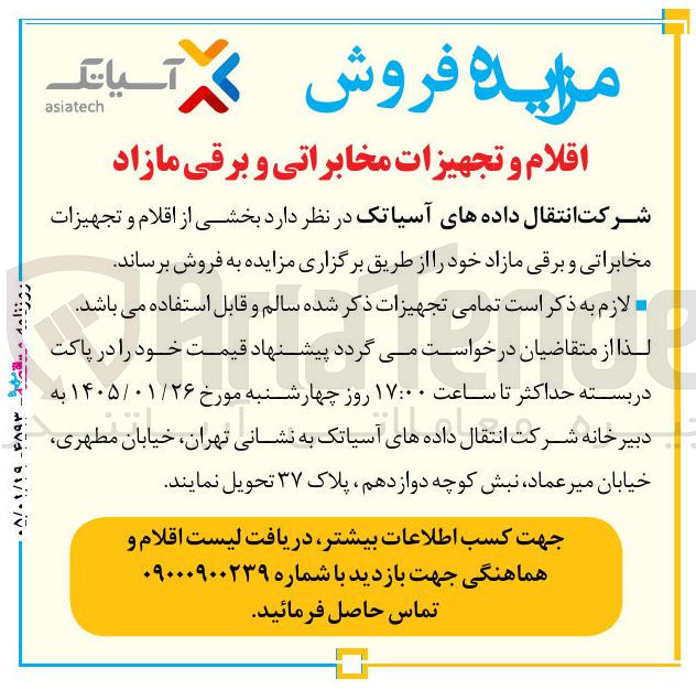 تصویر کوچک آگهی فروش آیانگ asiatech اقلام و تجهیزات مخابراتی و برقی