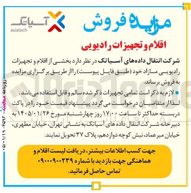تصویر کوچک آگهی  فروش آسیاتک asiatech اقلام و تجهیزات رادیویی