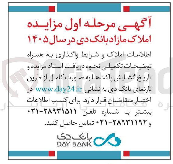 تصویر کوچک آگهی فروش املاک مازاد 