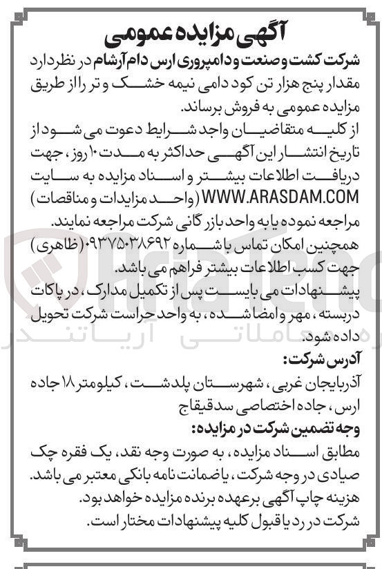 تصویر کوچک آگهی فروش مقدار پنج هزار تن کود دامی نیمه خشک و تر 