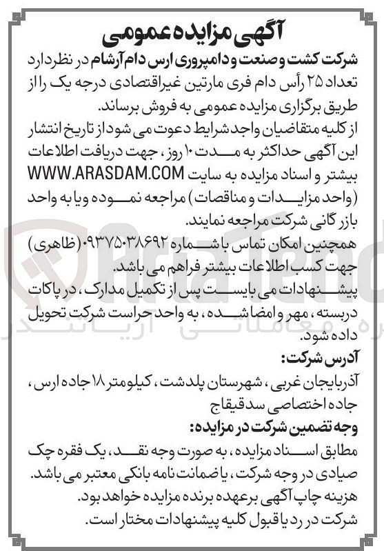 تصویر کوچک آگهی تعداد ۲۵ رأس دام فری مارتین غیر اقتصادی درجه یک
