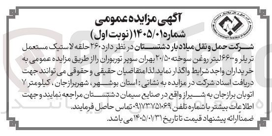 تصویر کوچک آگهی فروش  ۲۶۰ حلقه لاستیک مستعمل تریلر و ۶۶۰۰ لیتر روغن سوخته ۲۰/۵۰ بهران سوپر توربوران