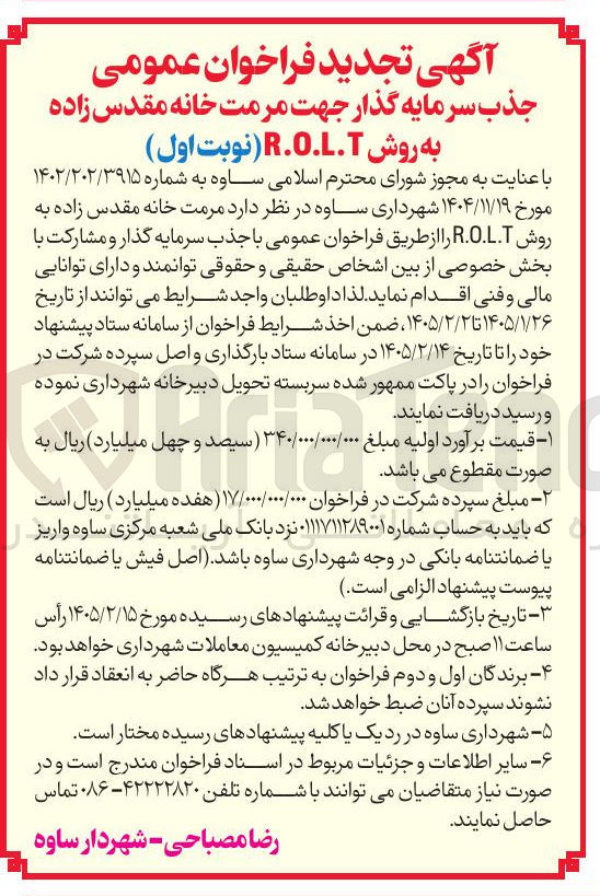 تصویر کوچک آگهی جذب سرمایه گذار جهت مرمت خانه مقدس زاده