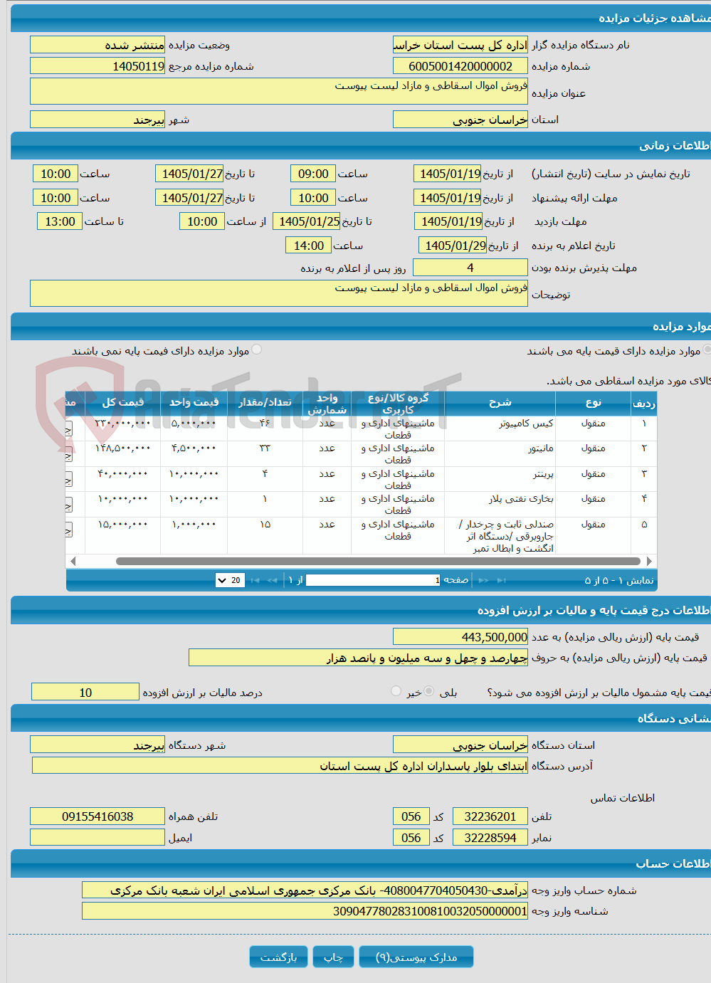 تصویر کوچک آگهی فروش اموال اسقاطی و مازاد لیست پیوست 