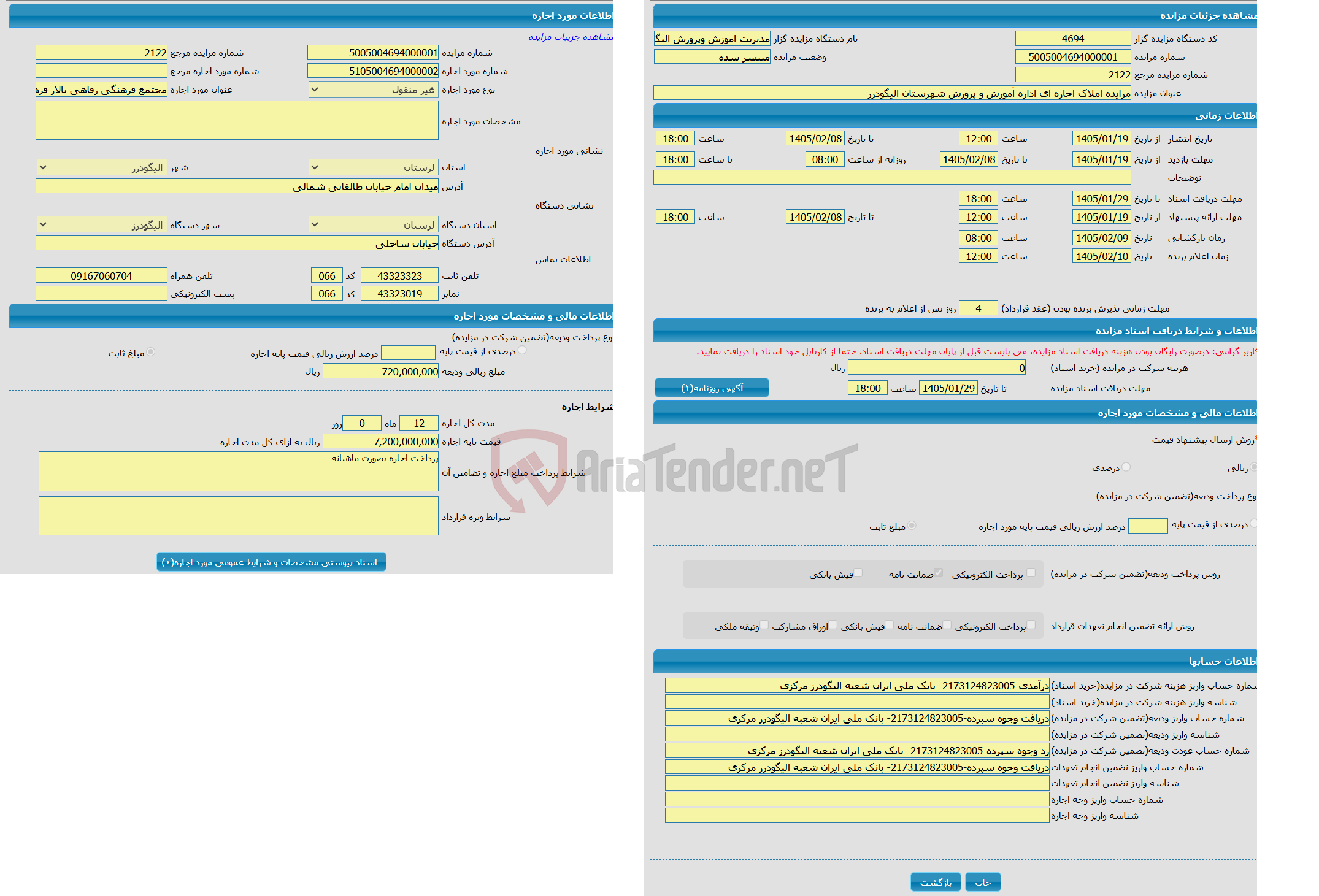 تصویر کوچک آگهی مزایده املاک اجاره ای اداره آموزش و پرورش شهرستان الیگودرز