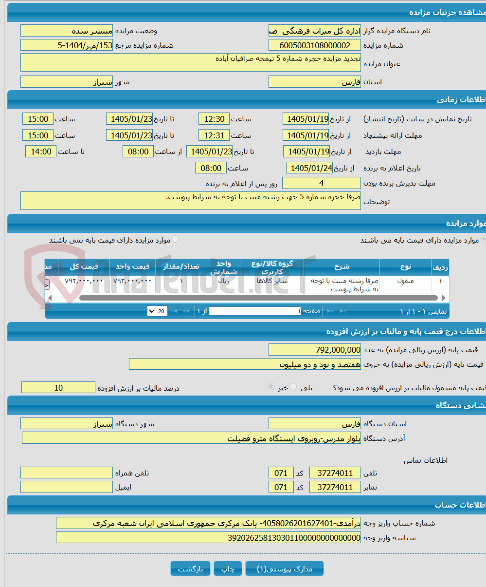 تصویر کوچک آگهی تجدید مزایده حجره شماره 5 تیمچه صرافیان آباده