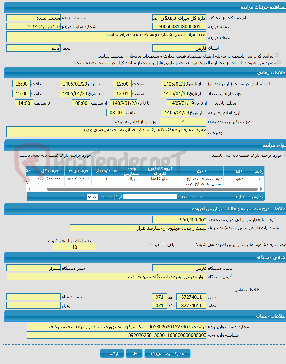 تصویر کوچک آگهی تجدید مزایده حجره شماره دو همکف تیمچه صرافیان آباده