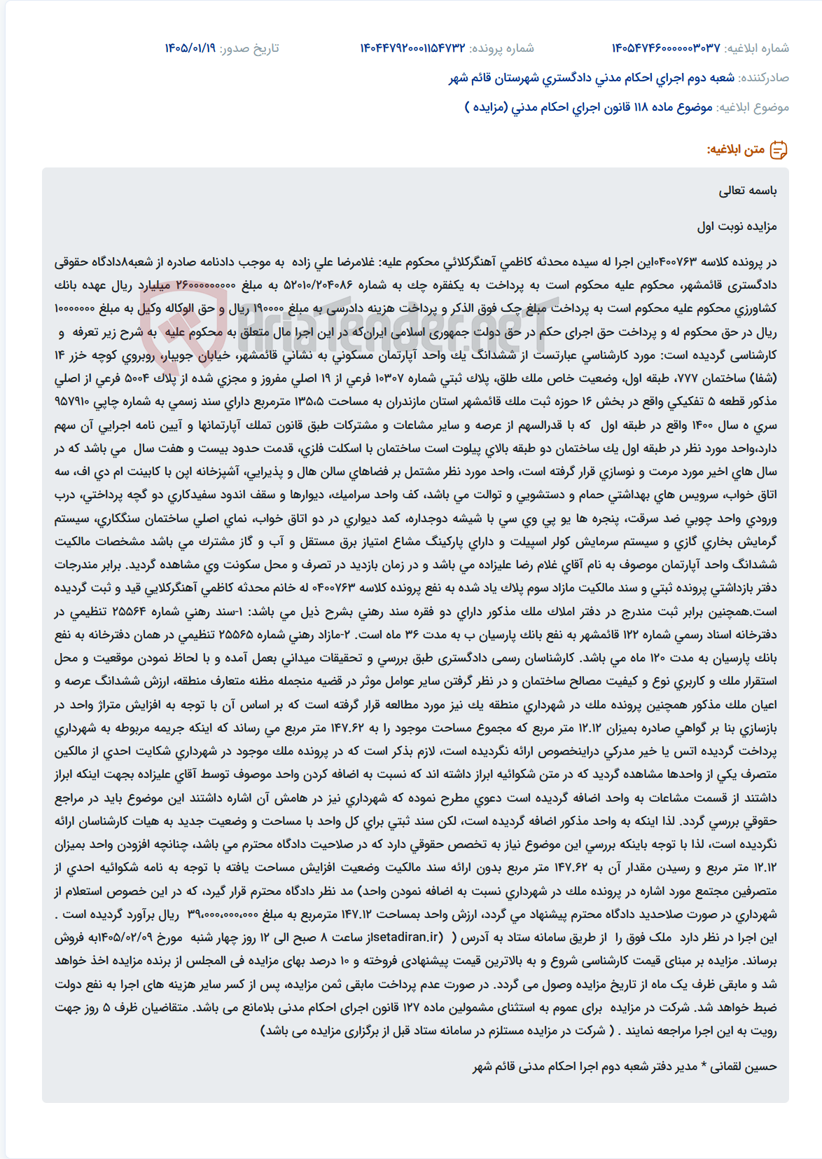 تصویر کوچک آگهی موضوع ماده 118 قانون اجرای احکام مدنی (مزایده )