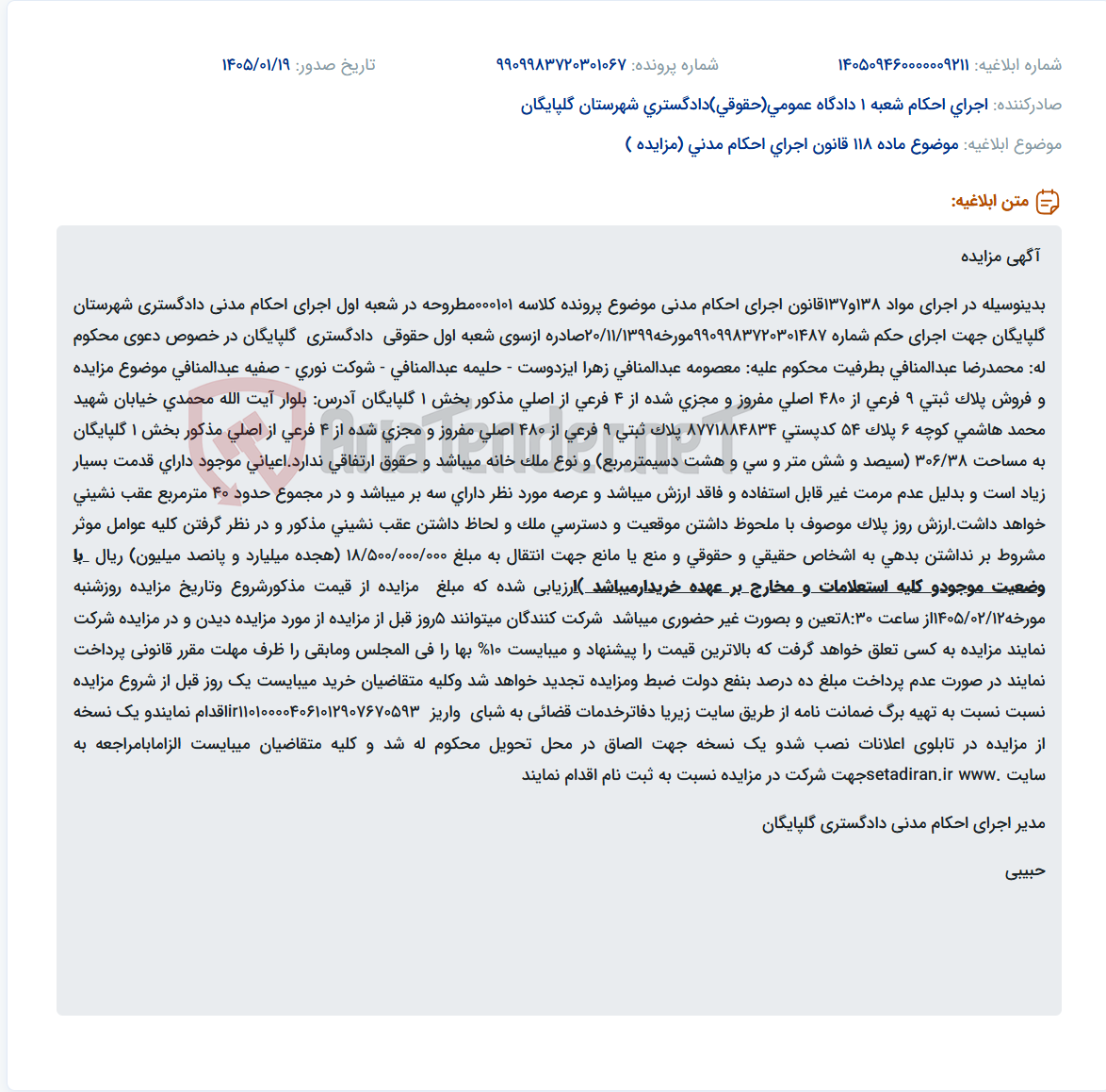تصویر کوچک آگهی موضوع ماده 118 قانون اجرای احکام مدنی (مزایده )