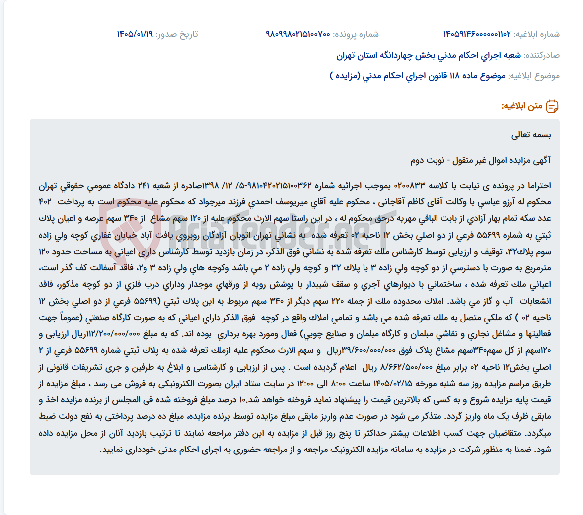 تصویر کوچک آگهی موضوع ماده 118 قانون اجرای احکام مدنی (مزایده )