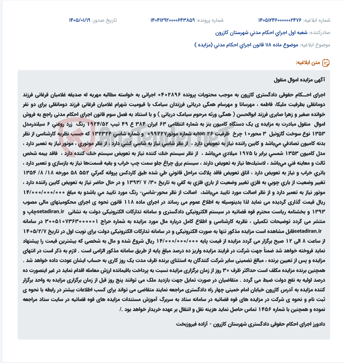 تصویر کوچک آگهی موضوع ماده 118 قانون اجرای احکام مدنی (مزایده )