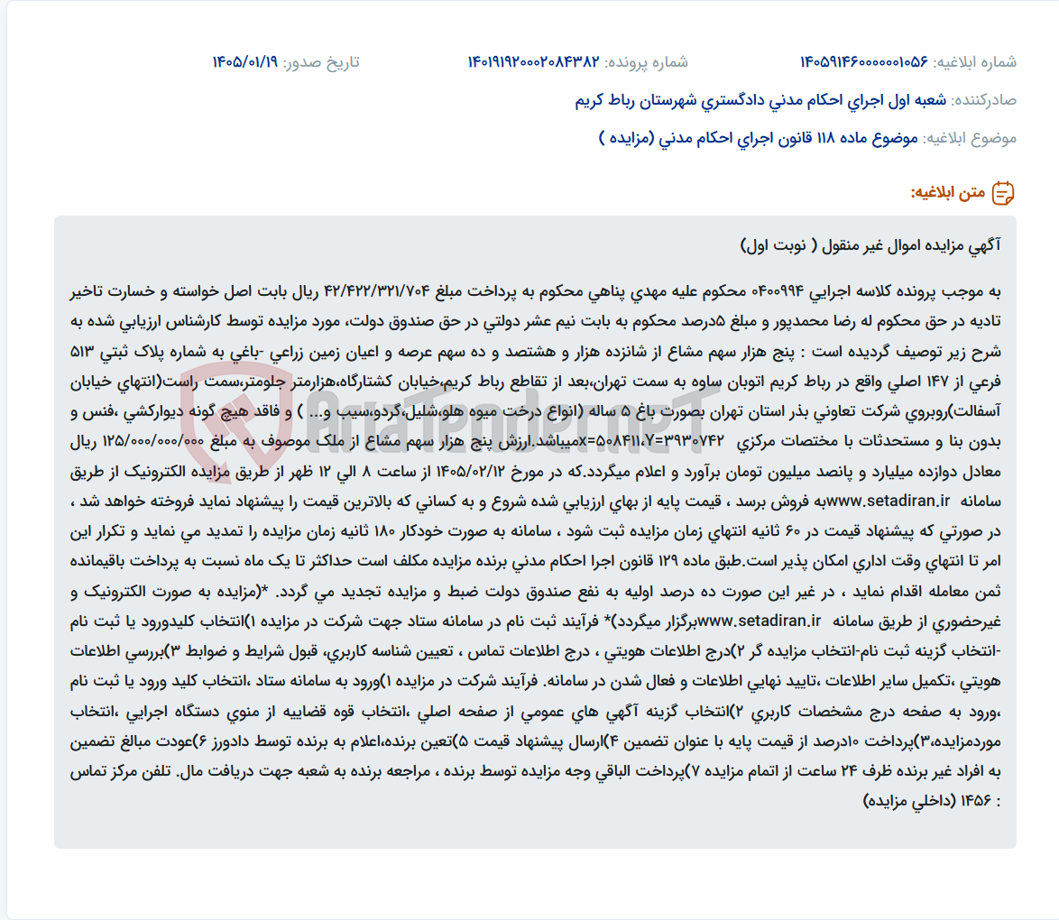 تصویر کوچک آگهی موضوع ماده 118 قانون اجرای احکام مدنی (مزایده )