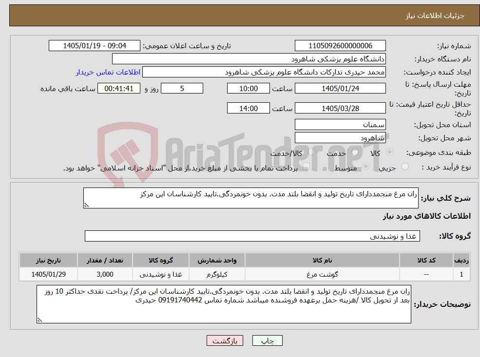 تصویر کوچک آگهی نیاز کالا-ران مرغ منجمددارای تاریخ تولید و انقضا بلتد مدت. بدون خونمردگی.تایید کارشناسان این مرکز