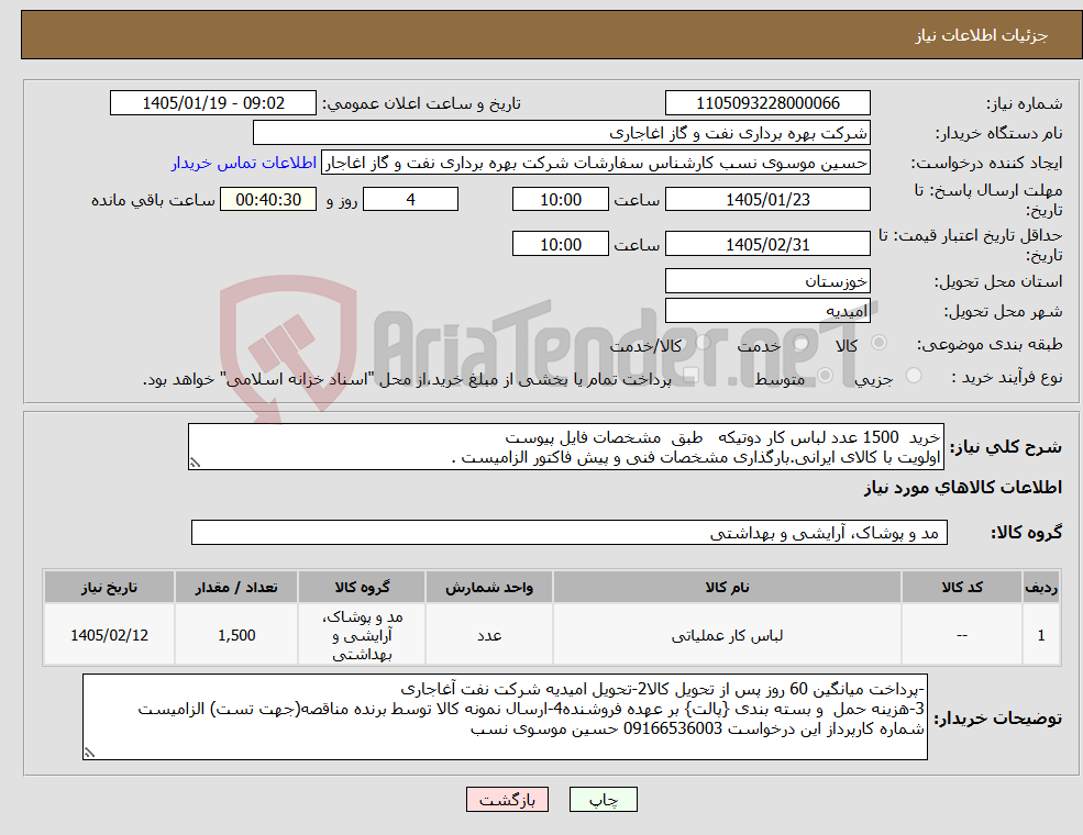 تصویر کوچک آگهی نیاز کالا-خرید 1500 عدد لباس کار دوتیکه طبق مشخصات فایل پیوست اولویت با کالای ایرانی.بارگذاری مشخصات فنی و پیش فاکتور الزامیست . 