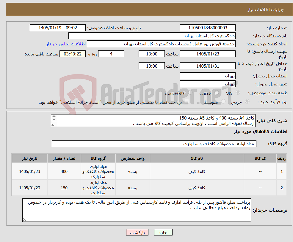تصویر کوچک آگهی نیاز کالا-کاغذ A4 بسته 400 و کاغذ A5 بسته 150 ارسال نمونه الزامی است . اولویت براساس کیفیت کالا می باشد . دادگستری شهرستان بهارستان تماس 09387200139 