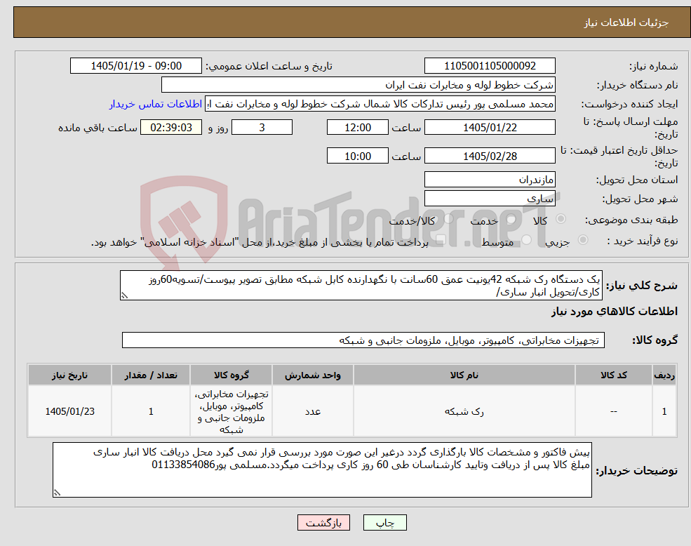 تصویر کوچک آگهی نیاز کالا-یک دستگاه رک شبکه 42یونیت عمق 60سانت با نگهدارنده کابل شبکه مطابق تصویر پیوست/تسویه60روز کاری/تحویل انبار ساری/