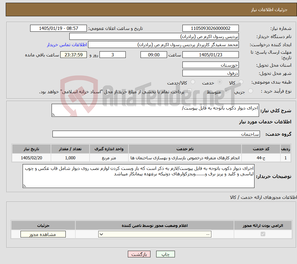 تصویر کوچک آگهی نیاز خدمات-اجرای دیوار دکوب باتوجه به فایل پیوست/