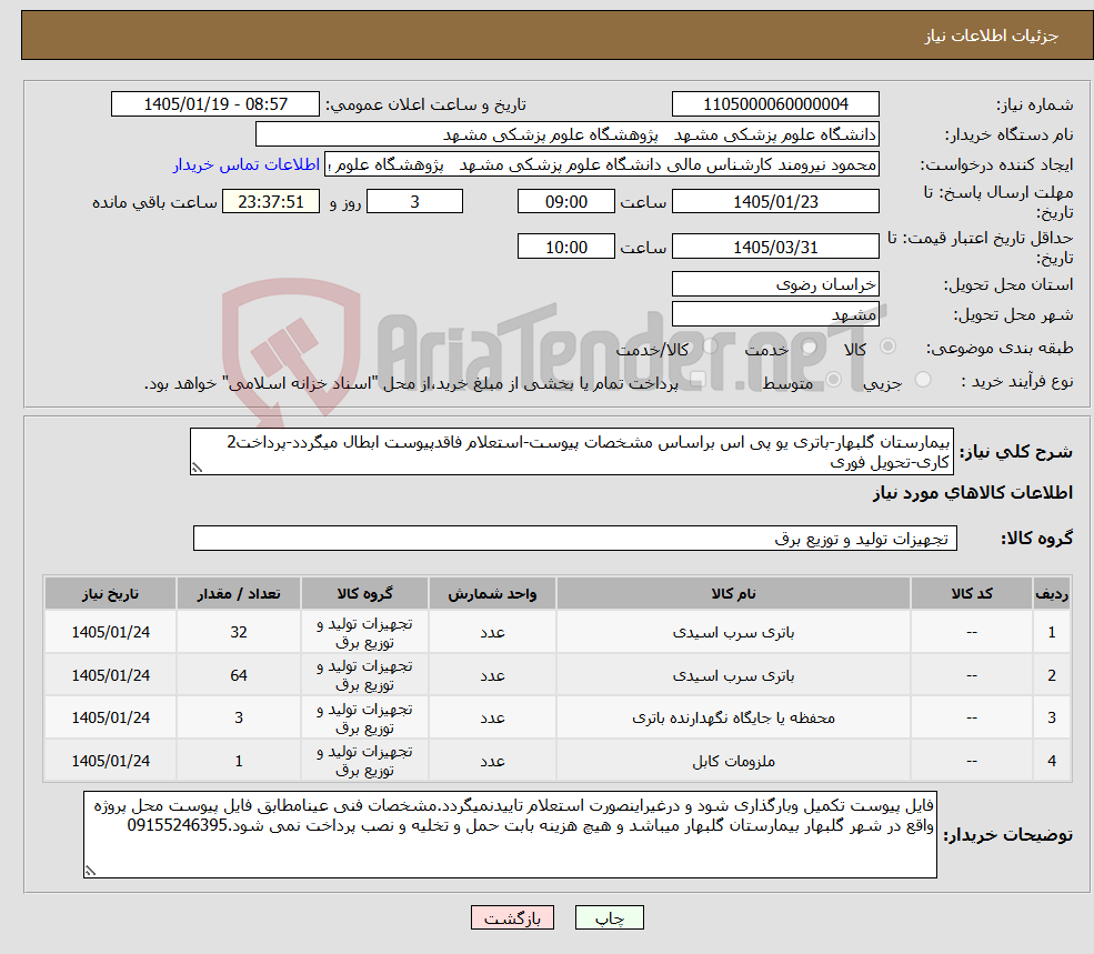 تصویر کوچک آگهی نیاز کالا-بیمارستان گلبهار-باتری یو پی اس براساس مشخصات پیوست-استعلام فاقدپیوست ابطال میگردد-پرداخت2 کاری-تحویل فوری