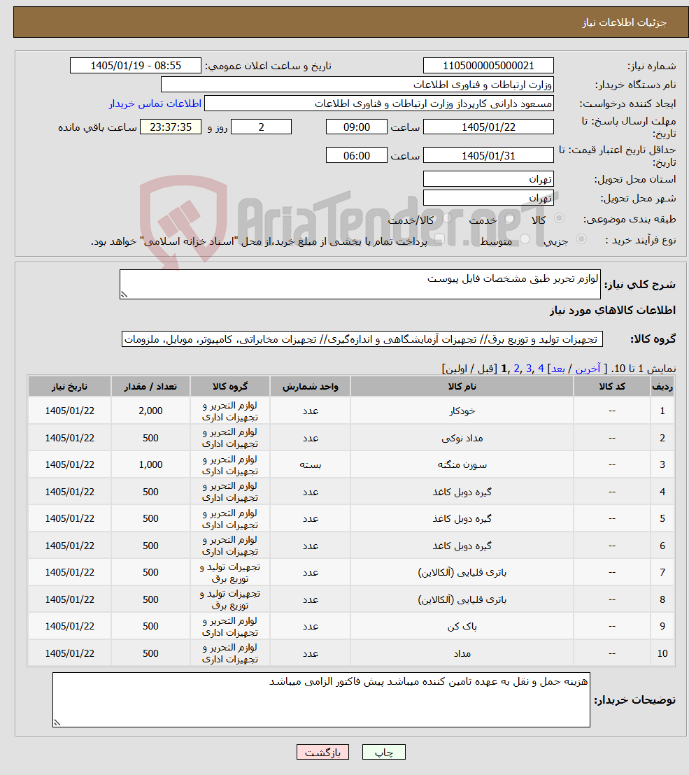 تصویر کوچک آگهی نیاز کالا-لوازم تحریر طبق مشخصات فایل پیوست