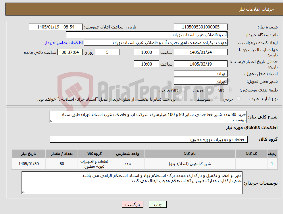 تصویر کوچک آگهی نیاز کالا-خرید 80 عدد شیر خط چدنی سایز 80 و 100 میلیمتری شرکت اب و فاضلاب غرب استان تهران طبق سناد پیوست 