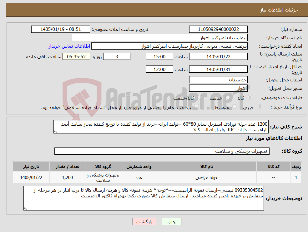 تصویر کوچک آگهی نیاز کالا-1200 عدد حوله نوزادی استریل سایز 80*60 --تولید ایران--خرید از تولید کننده یا توزیع کننده مجاز سایت آیمد الزامیست-دارای IRC ولیبل اصالت کالا