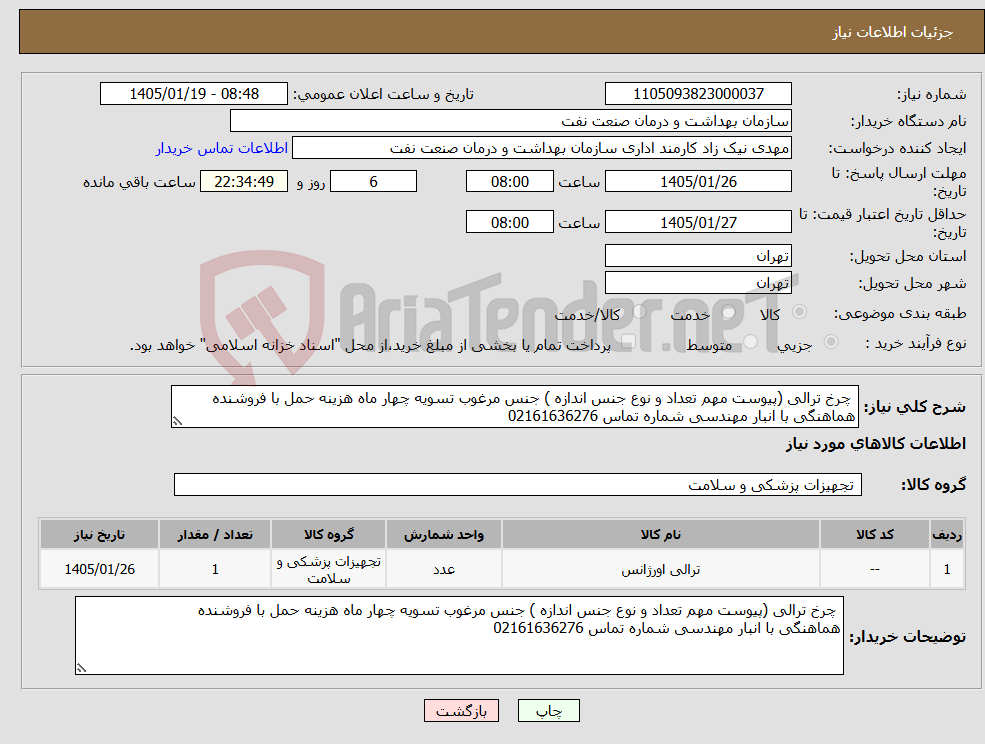 تصویر کوچک آگهی نیاز کالا- چرخ ترالی (پیوست مهم تعداد و نوع جنس اندازه ) جنس مرغوب تسویه چهار ماه هزینه حمل با فروشنده هماهنگی با انبار مهندسی شماره تماس 02161636276