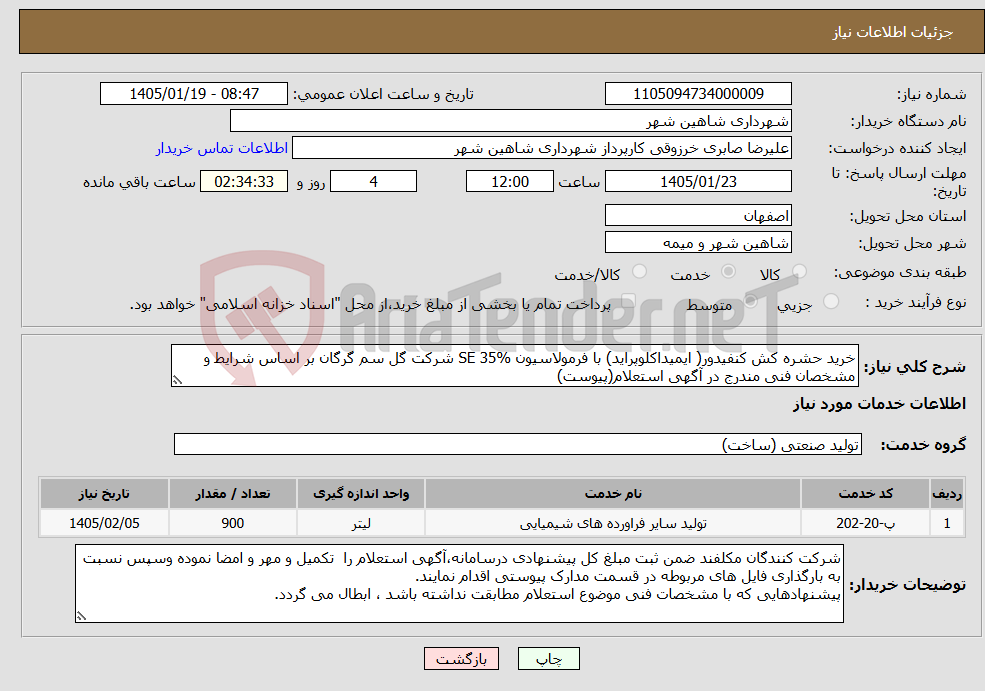 تصویر کوچک آگهی نیاز خدمات-خرید حشره کش کنفیدور( ایمیداکلوپراید) با فرمولاسیون SE 35% شرکت گل سم گرگان بر اساس شرایط و مشخصان فنی مندرج در آگهی استعلام(پیوست)