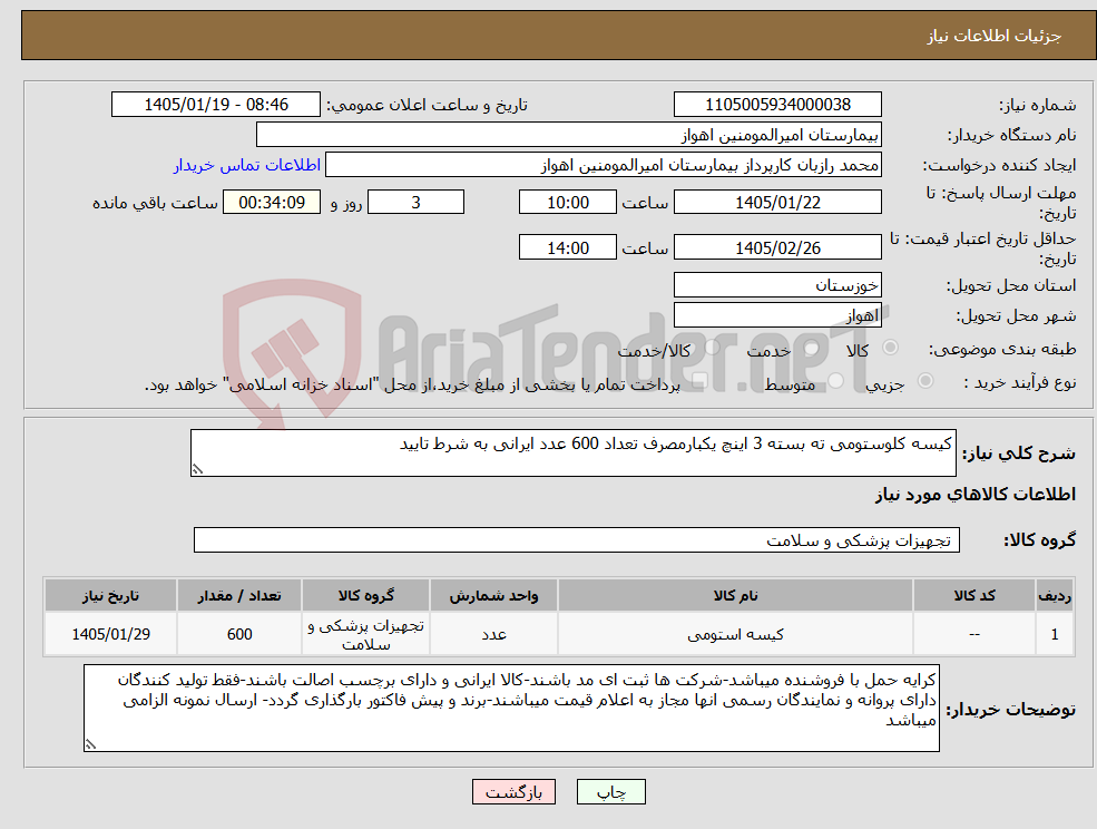 تصویر کوچک آگهی نیاز کالا-کیسه کلوستومی ته بسته 3 اینچ یکبارمصرف تعداد 600 عدد ایرانی به شرط تایید
