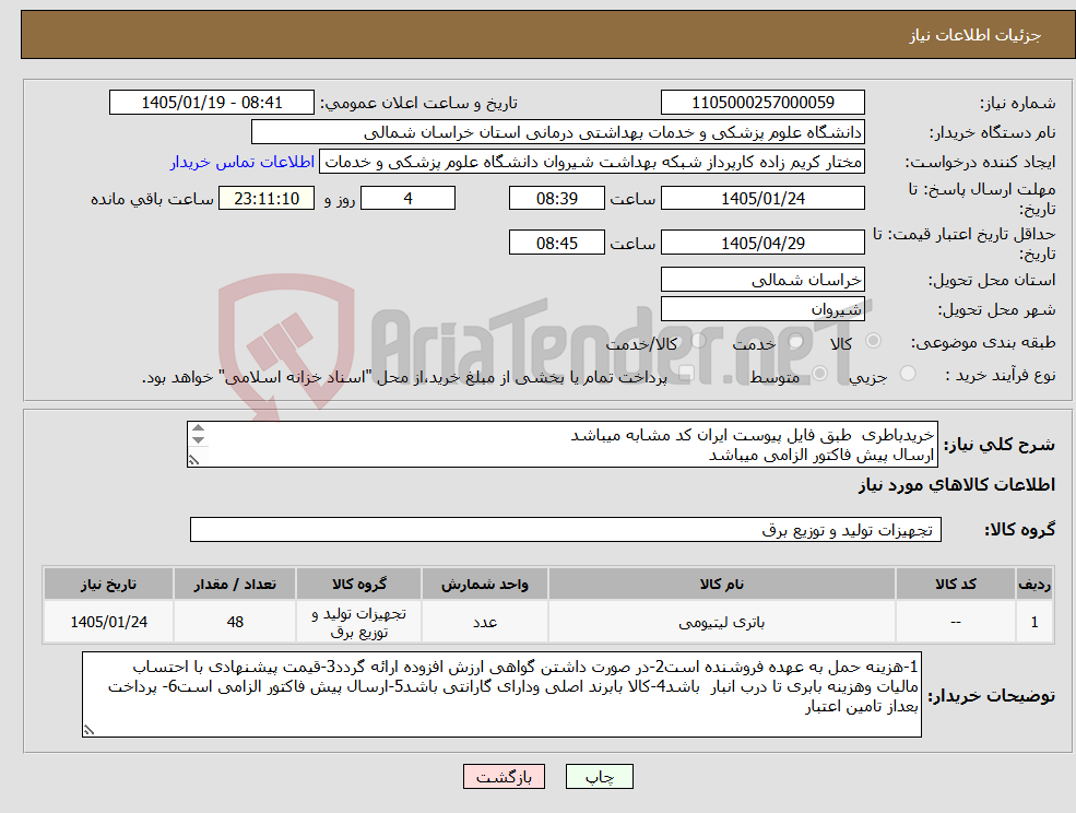 تصویر کوچک آگهی نیاز کالا-خریدباطری طبق فایل پیوست ایران کد مشابه میباشد ارسال پیش فاکتور الزامی میباشد پرداخت بعد از تامین اعتبار میباشد 