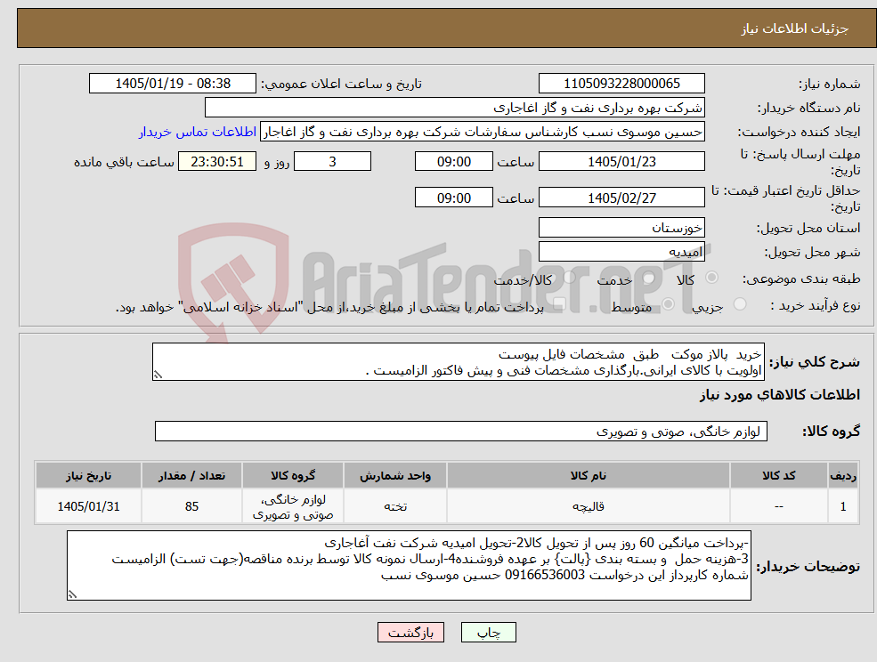 تصویر کوچک آگهی نیاز کالا-خرید پالاز موکت طبق مشخصات فایل پیوست اولویت با کالای ایرانی.بارگذاری مشخصات فنی و پیش فاکتور الزامیست . 