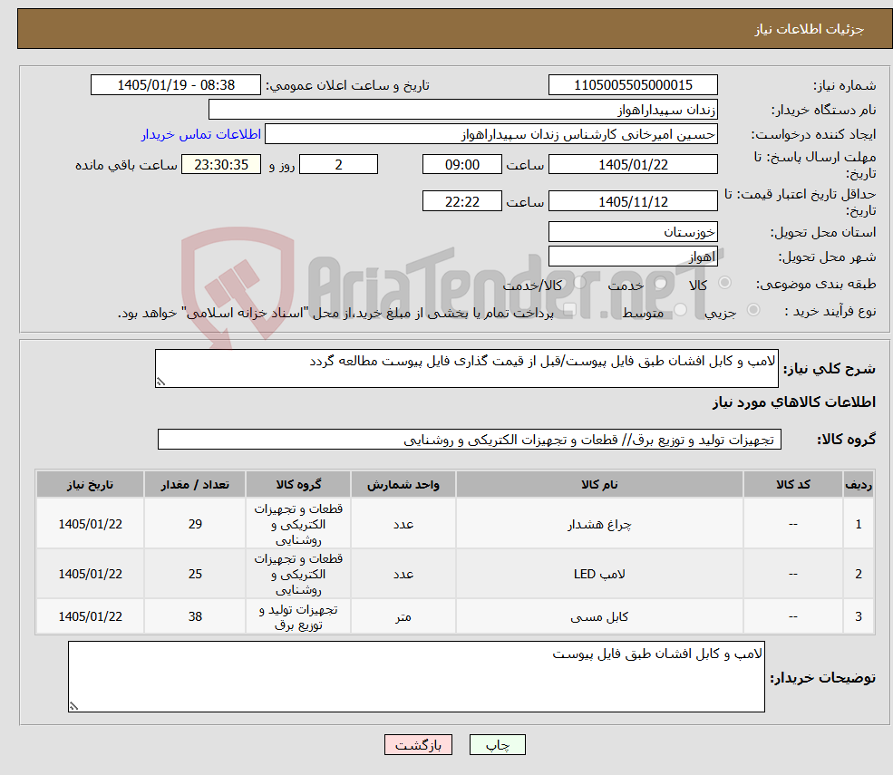 تصویر کوچک آگهی نیاز کالا-لامپ و کابل افشان طبق فایل پیوست/قبل از قیمت گذاری فایل پیوست مطالعه گردد