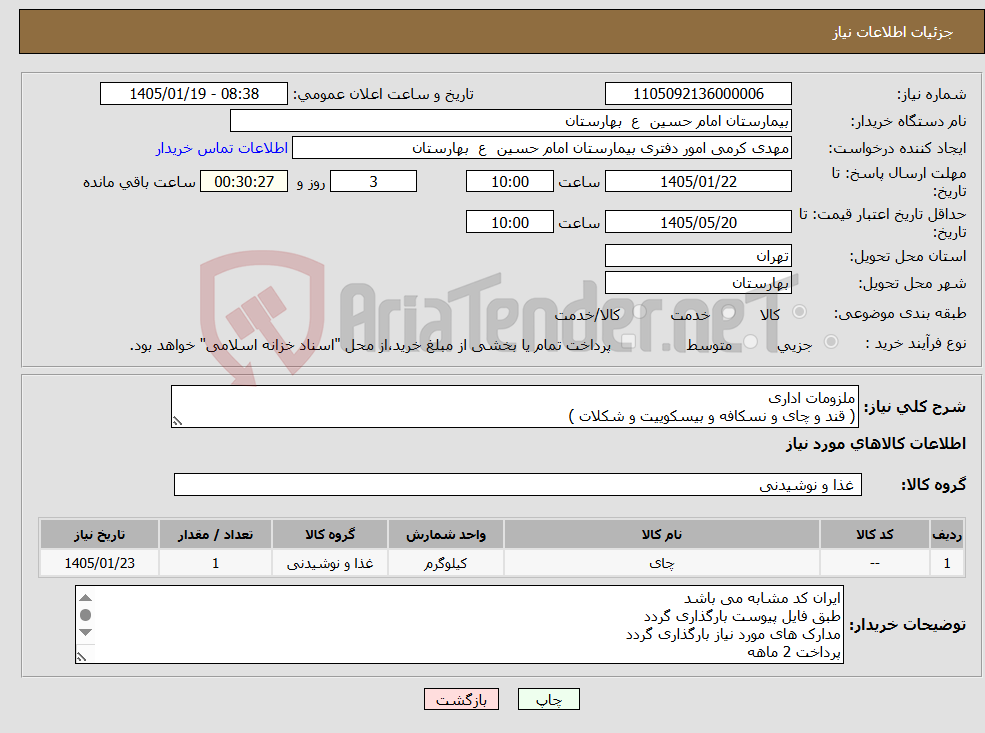 تصویر کوچک آگهی نیاز کالا-ملزومات اداری ( قند و چای و نسکافه و بیسکوییت و شکلات )