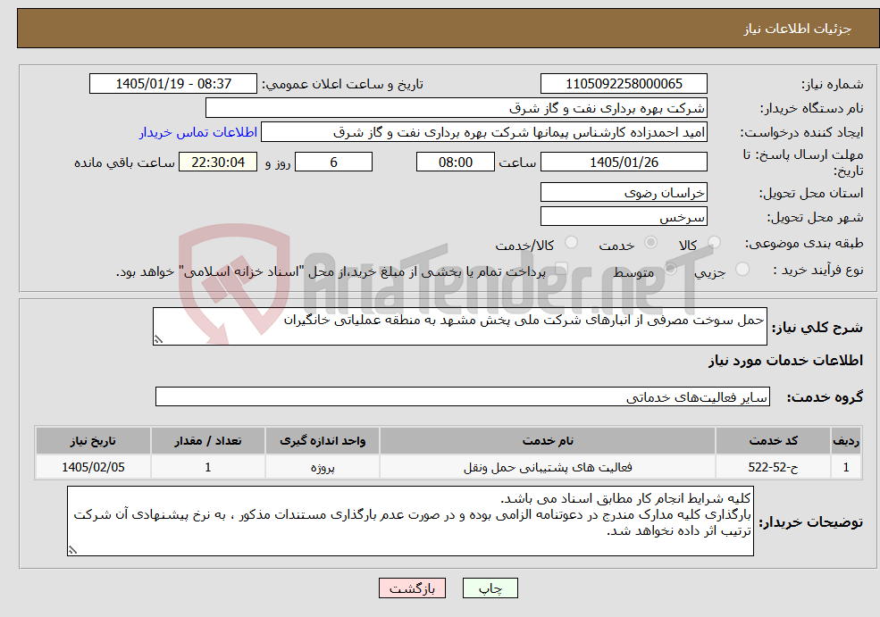 تصویر کوچک آگهی نیاز خدمات-حمل سوخت مصرفی از انبارهای شرکت ملی پخش مشهد به منطقه عملیاتی خانگیران