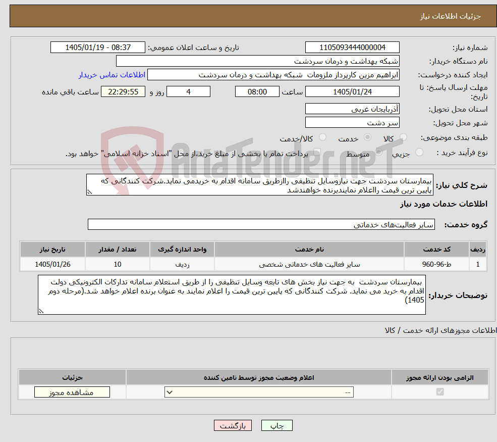 تصویر کوچک آگهی نیاز خدمات-بیمارستان سردشت جهت نیازوسایل تنظیفی راازطریق سامانه اقدام به خریدمی نماید.شرکت کنندگانی که پایین ترین قیمت رااعلام نمایندبرنده خواهندشد