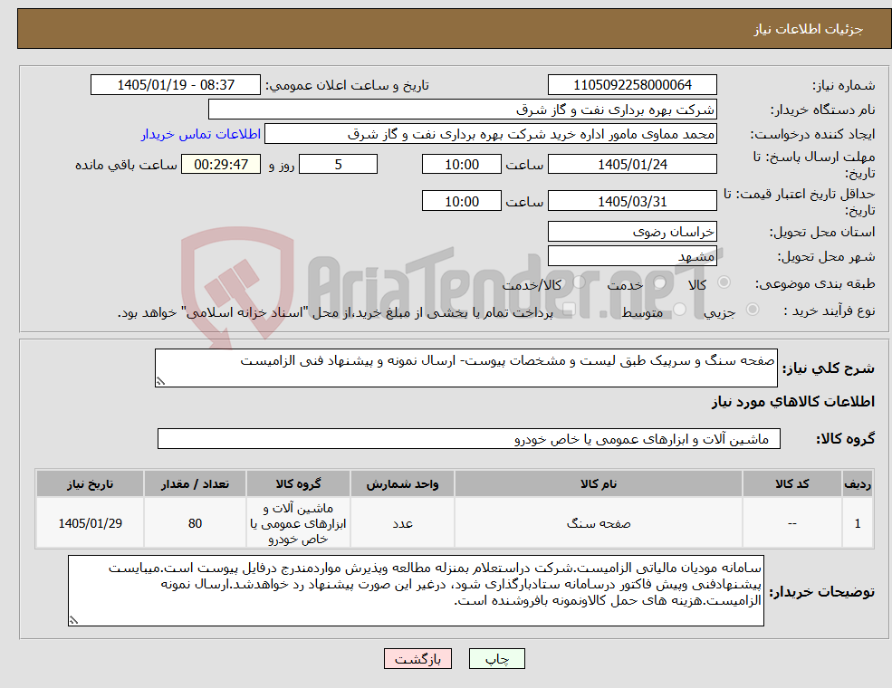 تصویر کوچک آگهی نیاز کالا-صفحه سنگ و سرپیک طبق لیست و مشخصات پیوست- ارسال نمونه و پیشنهاد فنی الزامیست