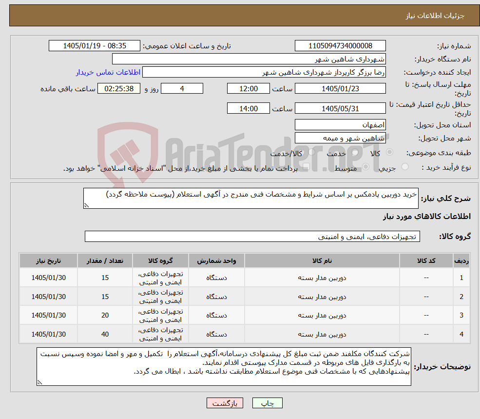 تصویر کوچک آگهی نیاز کالا-خرید دوربین پادمکس بر اساس شرایط و مشخصات فنی مندرج در آگهی استعلام (پیوست ملاحظه گردد)