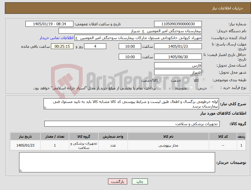 تصویر کوچک آگهی نیاز کالا-لوله خرطومی بزگسال و اطفال طبق لیست و شرایط پیوستی کد کالا مشابه کالا باید به تایید مسئول فنی بیمارستان برسد