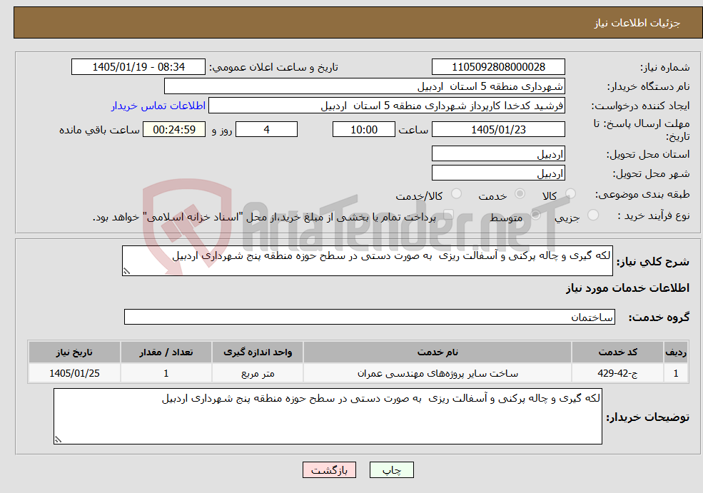 تصویر کوچک آگهی نیاز خدمات-لکه گیری و چاله پرکنی و آسفالت ریزی به صورت دستی در سطح حوزه منطقه پنج شهرداری اردبیل 
